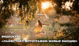 Лайфстайл фотография: живые эмоции logo