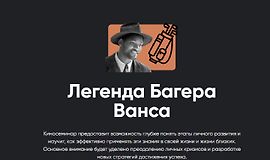 Легенда Багера Ванса logo