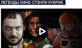 Легенды кино - Стэнли Кубрик