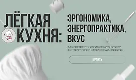 Лёгкая кухня. Эргономика. Энергопрактика. Вкус
