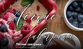 Легкие завтраки