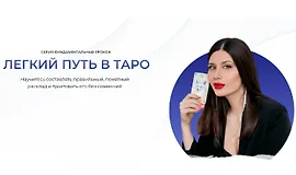Легкий путь в таро
