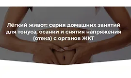 Лёгкий живот: Серия домашних занятий для тонуса, осанки и снятия напряжения (отека) с органов ЖКТ