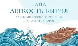Легкость бытия - Гайд для комплексного решения проблемы запоров