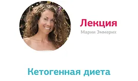Лекция Марии Эммерих. Кетогенная диета