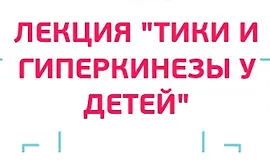 Лекция "Тики и гиперкинезы у детей"