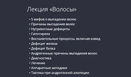 Лекция «Волосы» logo