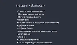 Лекция «Волосы»