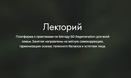 Лекторий Платформа с практиками по Методу 5D Regeneration для всей семьи