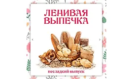 Ленивая выпечка. Несладкий выпуск 3.0