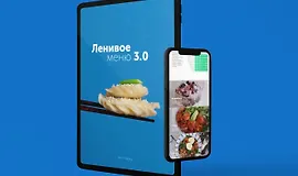 Ленивое меню 3.0