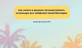 Лети отсюда. Гайд для путешественников