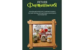 Летняя ферментация