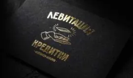 Левитация кредитки
