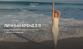 Личный бренд 3.0