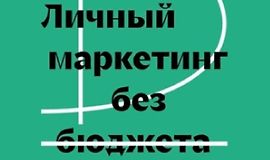 Личный маркетинг без бюджета. Пошаговое практическое руководство по превращению в высокооплачиваемого профессионала logo