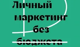 Личный маркетинг без бюджета. Пошаговое практическое руководство по превращению в высокооплачиваемого профессионала