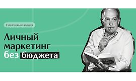 Личный маркетинг без бюджета logo