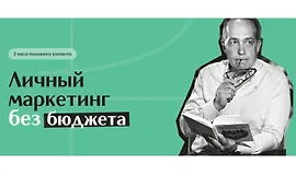 Личный маркетинг без бюджета