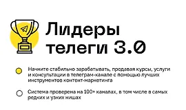 Лидеры телеги 3.0