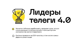 Лидеры телеги 4.0