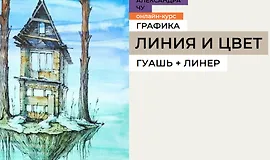 Линия и цвет