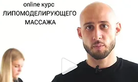Липомоделирующий массаж