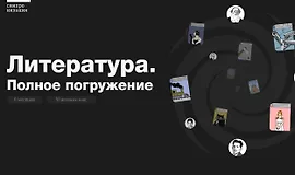 Литература. Полное погружение