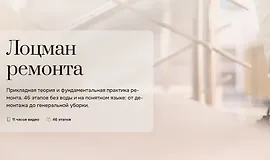 Лоцман ремонта