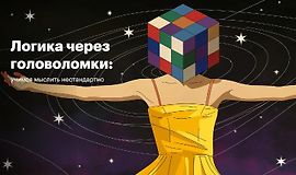 Логика через головоломки: Учимся мыслить нестандартно logo