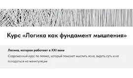 Логика как фундамент мышления