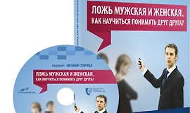 Ложь мужская и женская. Как научиться понимать друг друга?