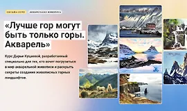 Лучше гор могут быть только горы. Акварель
