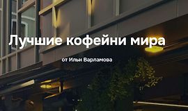 Лучшие кофейни мира logo