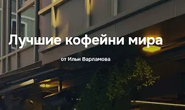 Лучшие кофейни мира