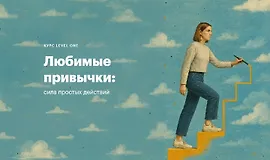 Любимые привычки: Сила простых действий