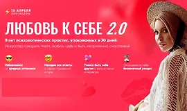 Любовь к себе 2.0