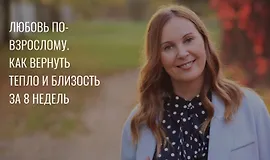 Любовь по-взрослому: Как вернуть тепло и близость за 7 недель