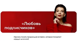 Любовь подписчиков