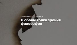 Любовь: Точка зрения философов logo