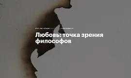 Любовь: Точка зрения философов