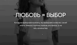 Любовь = выбор