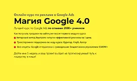 Магия Google 4.0. Онлайн-курс по рекламе в Google Ads