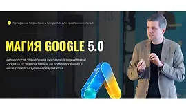 Магия Google 5.0