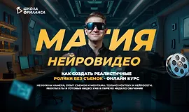 Магия нейровидео