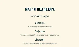 Магия педикюра