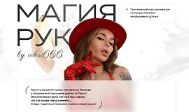 Магия рук