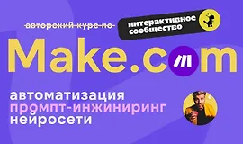 Make.com: автоматизация промпт-инжиниринг нейросети (апрель 2025)