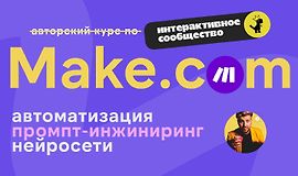 Make.com: автоматизация промпт-инжиниринг нейросети (Ноябрь 2024) logo