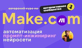 Make.com: автоматизация промпт-инжиниринг нейросети. (Сентябрь 2025) logo
